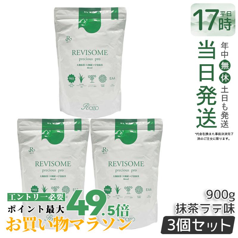 【3包書き割り】REVI ルヴィ REVISOME プレシャスプロ 抹茶ラテ味 900g パウダーサプリ 美容加えること 自然的世話をする 思わしい受け支える 面白がる締め切り日2027年2月 定め事品 貨物輸送無料