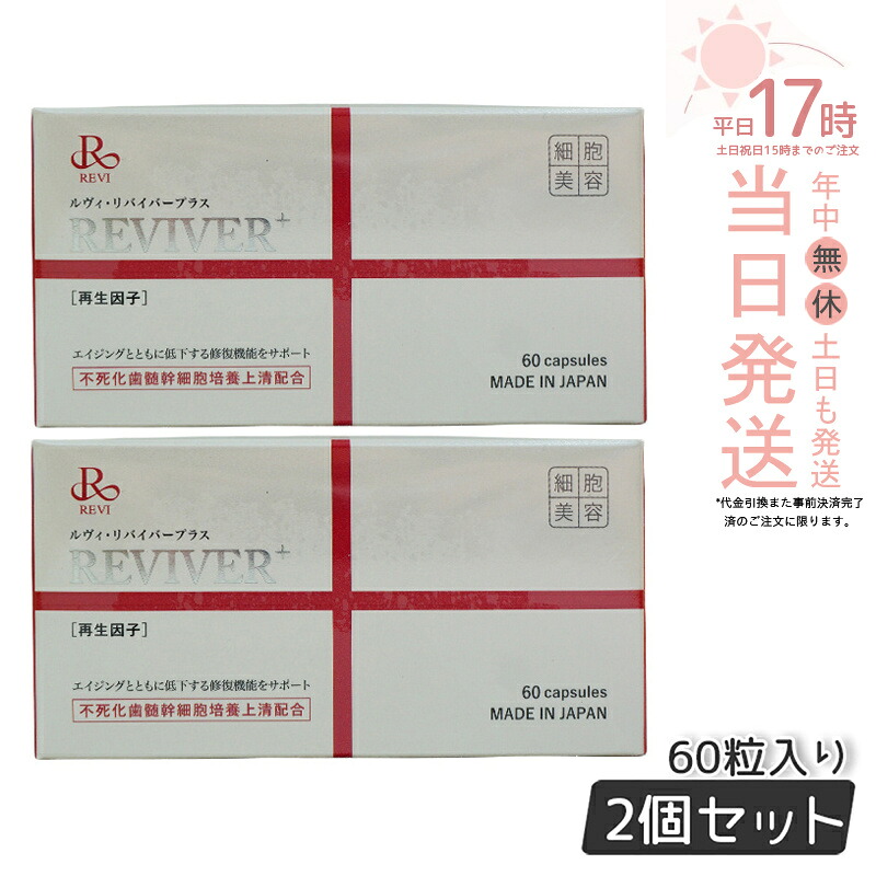 【2個セット】REVI リヴァイバープラス 60粒入り（1日1錠）サプリメントREVI 銀座ロッソ ROSSO 送料無料 日本製 賞味期限2027年5月