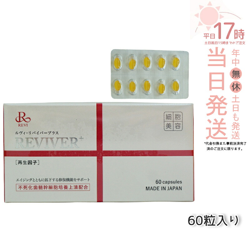 【2個仕掛ける】REVI リヴァイバープラス 60粒入り口・入口（1日1錠）加えることREVI 銀座ロッソ ROSSO 貨物輸送無料 日本製 面白がる締めきり日2027年5月