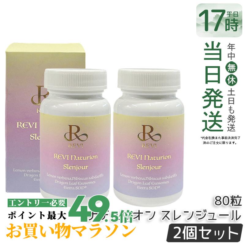【2個書き割り】REVI ルヴィ ナチュリオン スレンジュール 80粒入り口・入口 40日分 思わしい食料雑貨類 加えること スレンジュール SLENJOUR REVI 銀座ロッソ