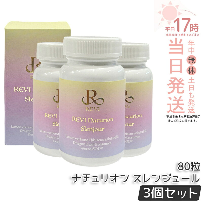 【3個セット】REVI ルヴィ ナチュリオン スレンジュール 80粒入り 40日分 健康食品 サプリメント スレンジュール SLENJOUR REVI 銀座ロッソ