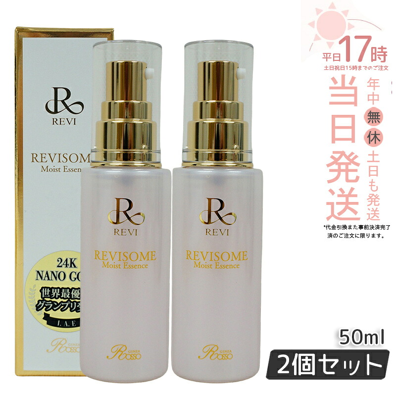 【2本セット】REVI ルヴィソーム モイストエッセンス 50ml 美容液 REVISOME 銀座ロッソ ツヤ ハリ 弾力