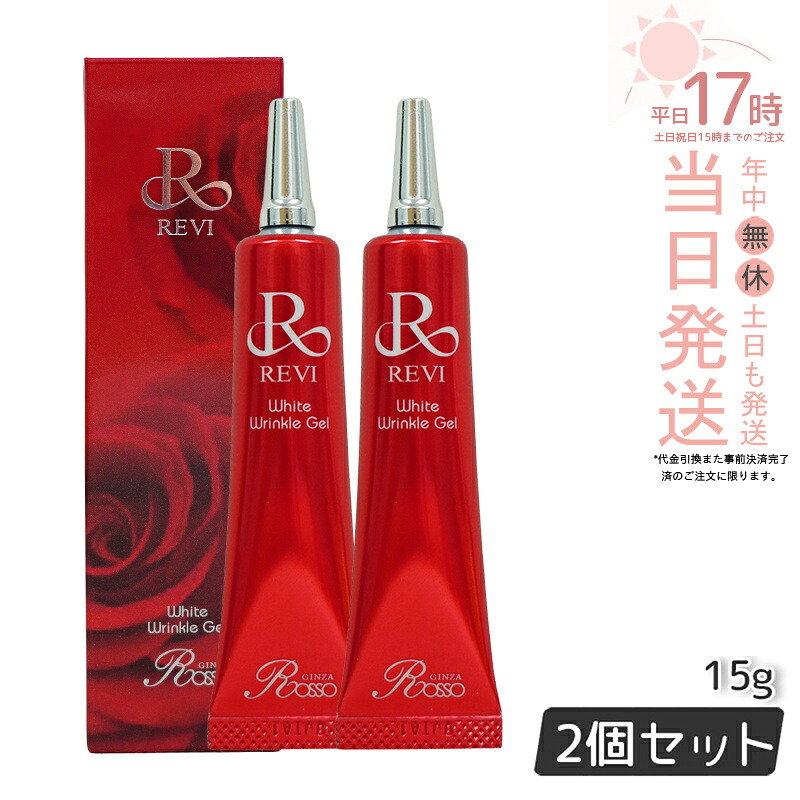 【正規品】REVI ホワイトリンクルジェル 15g 2個セット 医薬外部品 高機能オールインワンジェル 美白 しわ対策 目元 口元 REVI 銀座ロッソ ROSSO アイクリーム 正規品 送料無料｜美のくらし便