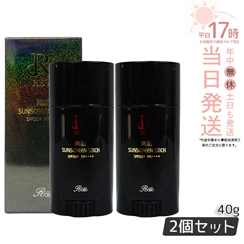 REVI ルヴィ 陶肌サンスクリーン 40g REVI 突っ支い棒日焼打ちきり 人間の顔＆上半身用 SPF50+ PA++++ REVI ルヴィ 老人ホーム世話をする 老人ホームエステ REVI 銀座ロッソ ROSSO 赤ちょうちん一人占め品 貨物輸送無料
