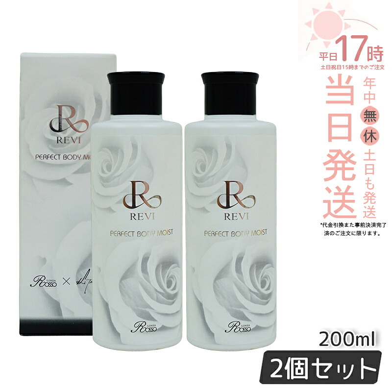 【2個セット】ルヴィ REVI ボディモイスト 200ml ボディミルク ホームケア ホームエステ 保湿 乾燥 肌荒れ 銀座ロッソ ROSSO