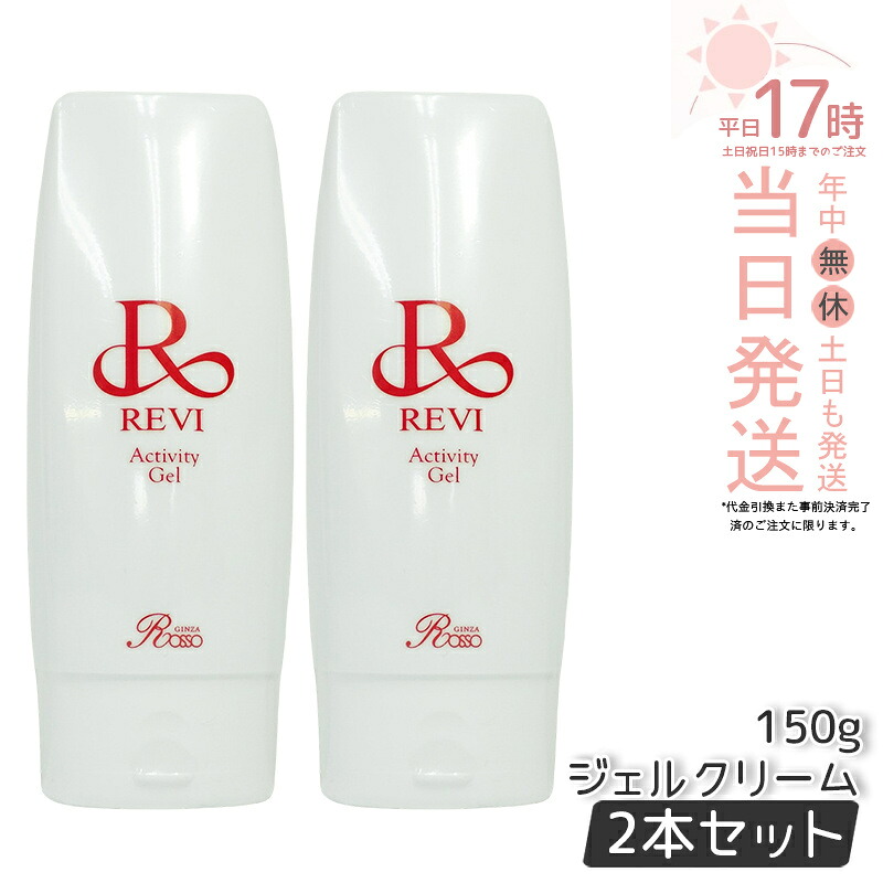 【2個セット】REVI ルヴィ アクティビティジェル 150g 美容ジェル ジェルクリーム フェイシャルケア ホームケア ホームエステサイボウ美容 REVI 銀座ロッソ ROSSO 美容液 ツヤ 透明感 ハリ