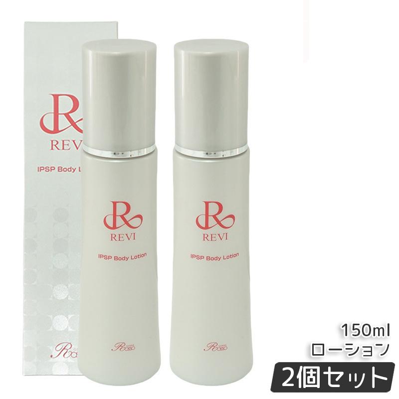 【2個セット】REVI ルヴィ IPSP ボディローション 150ml 全身美容液 フェイシャルケア ホームケア 乾燥肌 保湿 銀座ロッソ ROSSO ハリ ツヤ うるおい 導入美容液 正規品 送料無料