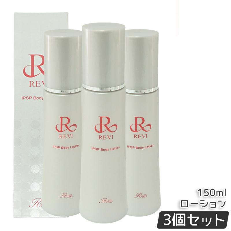 【3本セット レビュー特典】REVI ルヴィ IPSP ボディローション 150ml 全身美容液 フェイシャルケア ホームケア 乾燥肌 保湿 銀座ロッソ ROSSO ハリ ツヤ うるおい モチモチ 正規品 送料無料