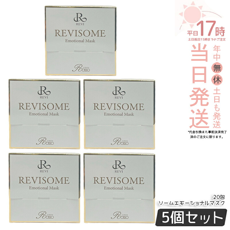 【5個セット】REVI ルヴィソームエモーショナルマスク 20枚入り 炭酸パック 保湿マスク フェイスパック 銀座ロッソ ROSSO国内正規品 送料無料 45,487円