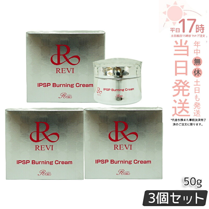 【3個セット 正規品】REVI ルヴィ IPSPバーニングクリーム 50g 基礎化粧品 マッサージクリーム フェイスクリーム フェイシャルケア ホームケア ホームエステ REVI 銀座ロッソ ROSSO 送料無料