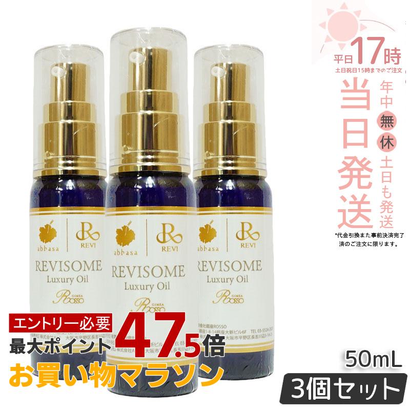 【3本セット】REVI ルヴィ ルヴィソームラグジュアリーオイル 50ml ボディオイル 美容オイル エイジングケア 乾燥肌 ハリ ツヤ 保湿オイル 正規品 スキンケア ナイトケア マルチオイル 正規品 送料無料|美のくらし便