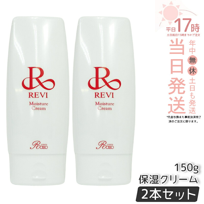 【2個セット】REVI ルヴィ モイスチャークリーム 保湿クリーム 150g 業務用 基礎化粧品 フェイスクリーム 保湿クリーム フェイシャルケア ホームケア ホームエステ 母の日 正規品