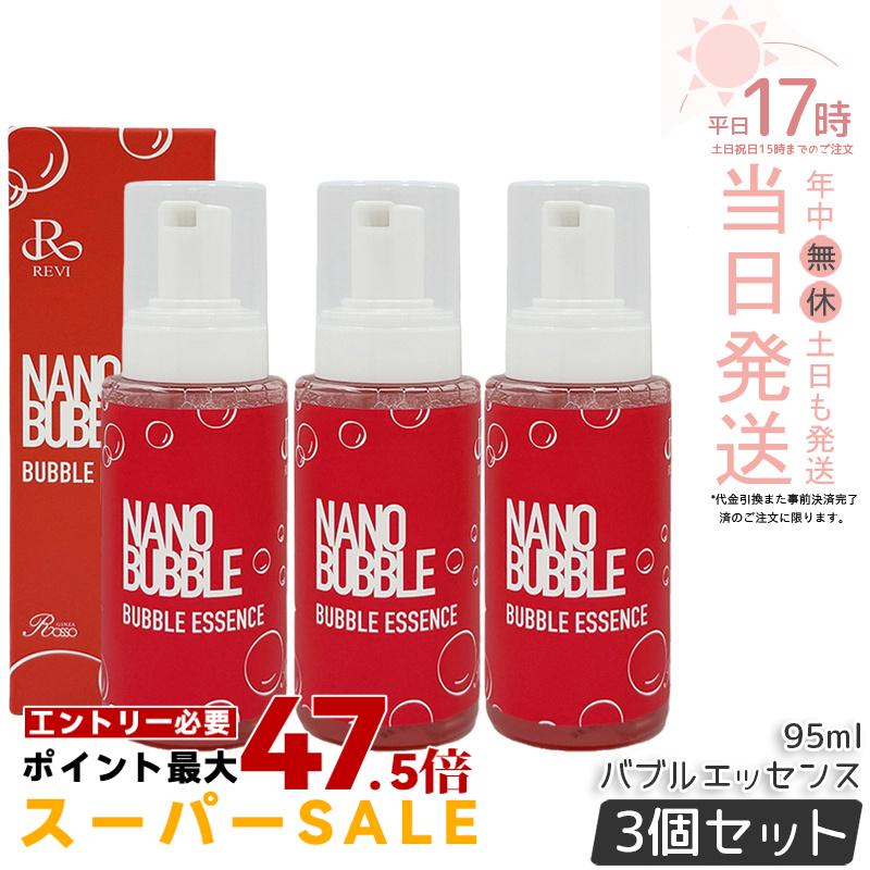 【3個セット】revi ナノバブル バブルエッセンス 95ml ナノエッセンス ナノバブル 美容液 導入美容液 高浸透 保湿 肌荒れケア ハリケア 泡タイプ美容液 バブルエッセンス 乾燥ケア REVI 基礎化粧品 フェイシャルケア ホームケア ホームエステ 国内正規品 送料無料｜美のくらし便