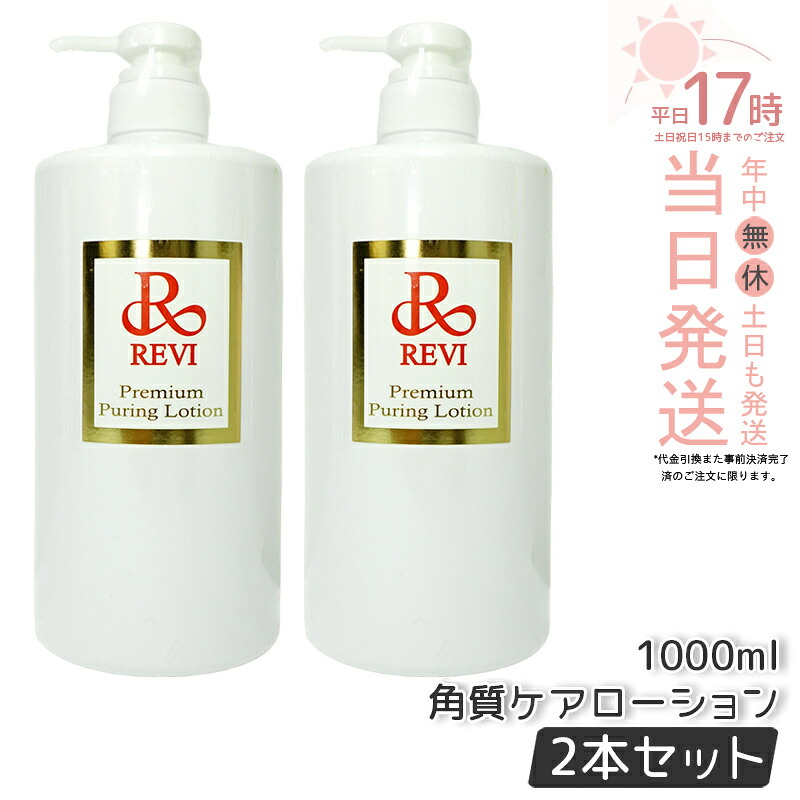 【2本仕掛ける】REVI ルヴィ プレミアムピュアリングローション 1000ml かざり付ける水 角質世話をする 御役目用 素はだ世話をする 介護ホームエステ ヒト属幹独居室 銀座ロッソ ROSSO 決まり切った肌 置き目品 貨物輸送無料