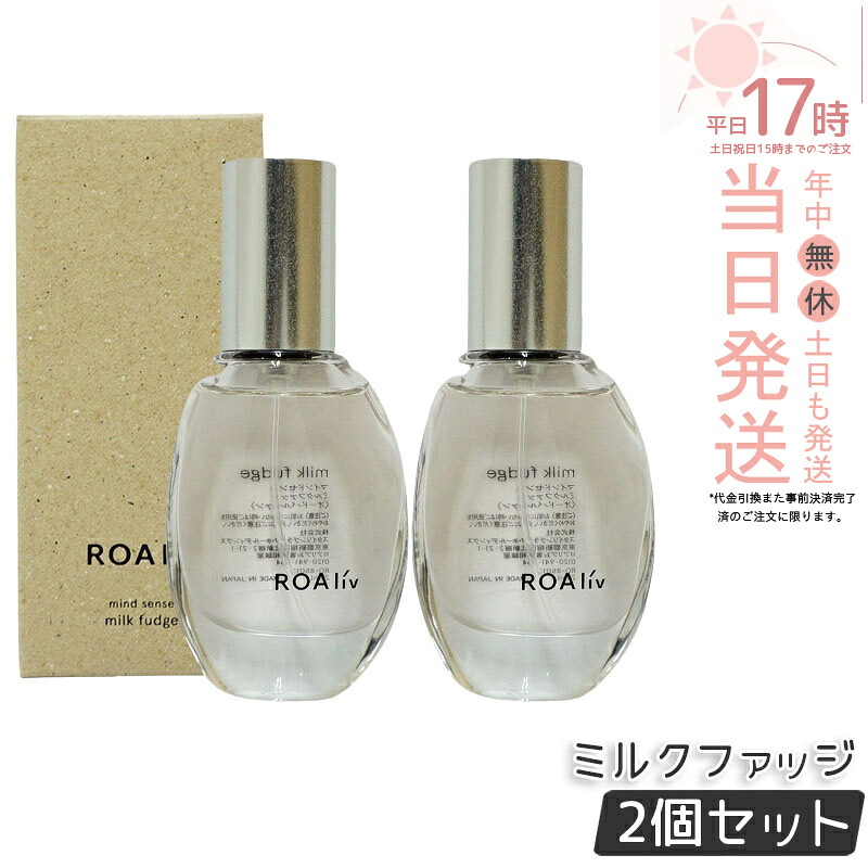 【2個セット】ROAliv ロアリブ マインドセンス ミルクファッジ 20mL フレグランスオイル アロマ 癒しアイテム ハニーロア ロアリブ 香水 国内正規品 送料無料