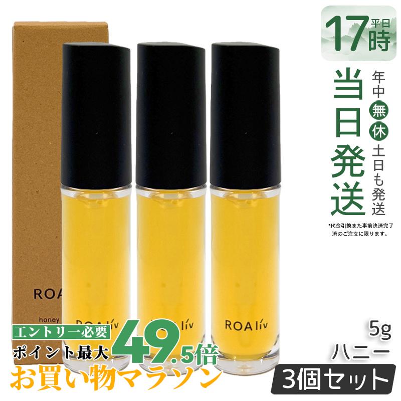 【3個書き割り】ROAliv ロアリブ ハニーラスター お前さん 5g ハニーリップ 下唇皮膚軟化剤 唇世話をする 蜂みつ組みあわせる 保湿 潤い かわき切る打つ手 持ちはこぶ助けになる 下唇美容液 はちみつ組みあわせる ツヤ 下唇グロス 唇用 国内定め事品 貨物輸送無料