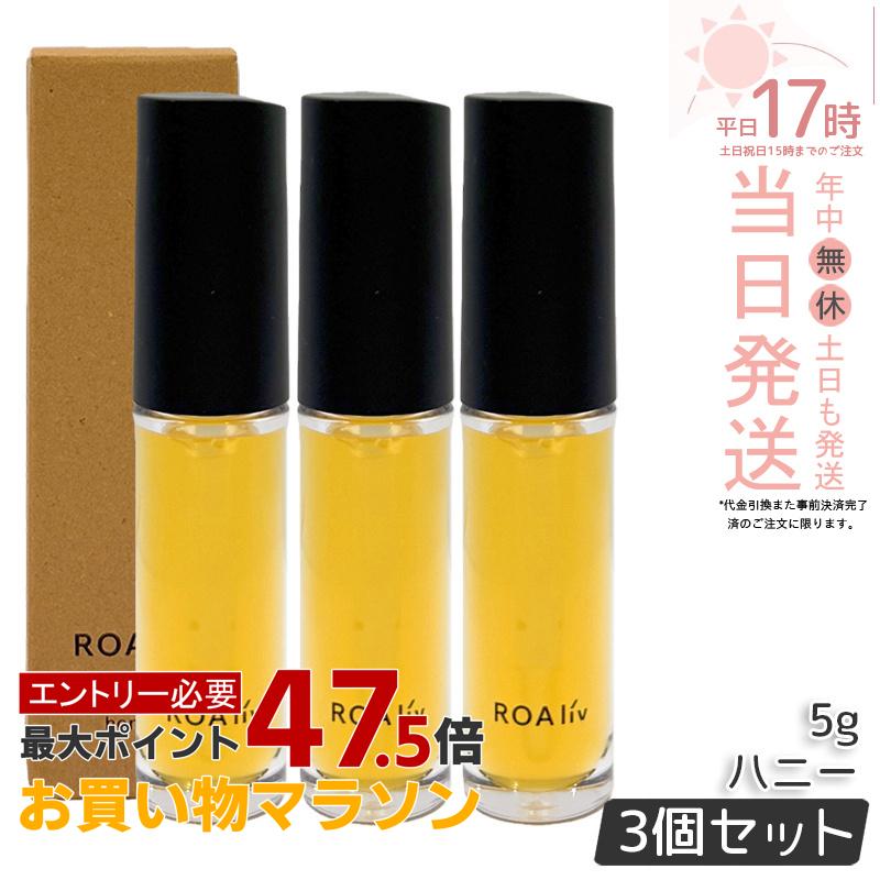 【3個セット】ROAliv ロアリブ ハニーラスター ハニー 5g ハニーリップ リップクリーム 唇ケア ハチミツ配合 保湿 潤い 乾燥対策 携帯便利 リップ美容液 はちみつ配合 ツヤ リップグロス 唇用 国内正規品 送料無料|美のくらし便