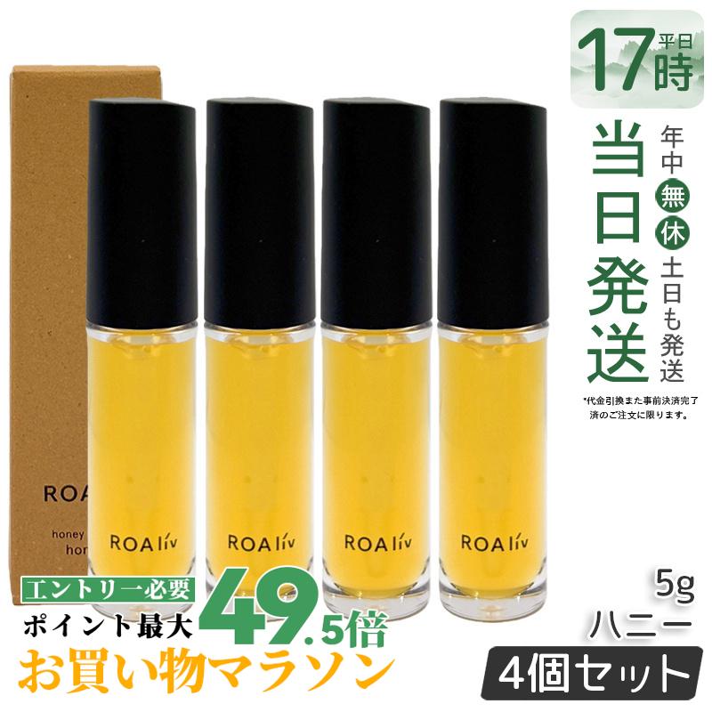 【4個書き割り】ROAliv ロアリブ ハニーラスター お前さん 5g ハニーリップ 下唇皮膚軟化剤 唇世話をする 蜂みつ組みあわせる 保湿 潤い かわき切る打つ手 持ちはこぶ助けになる 下唇美容液 はちみつ組みあわせる ツヤ 下唇グロス 唇用 国内定め事品 貨物輸送無料