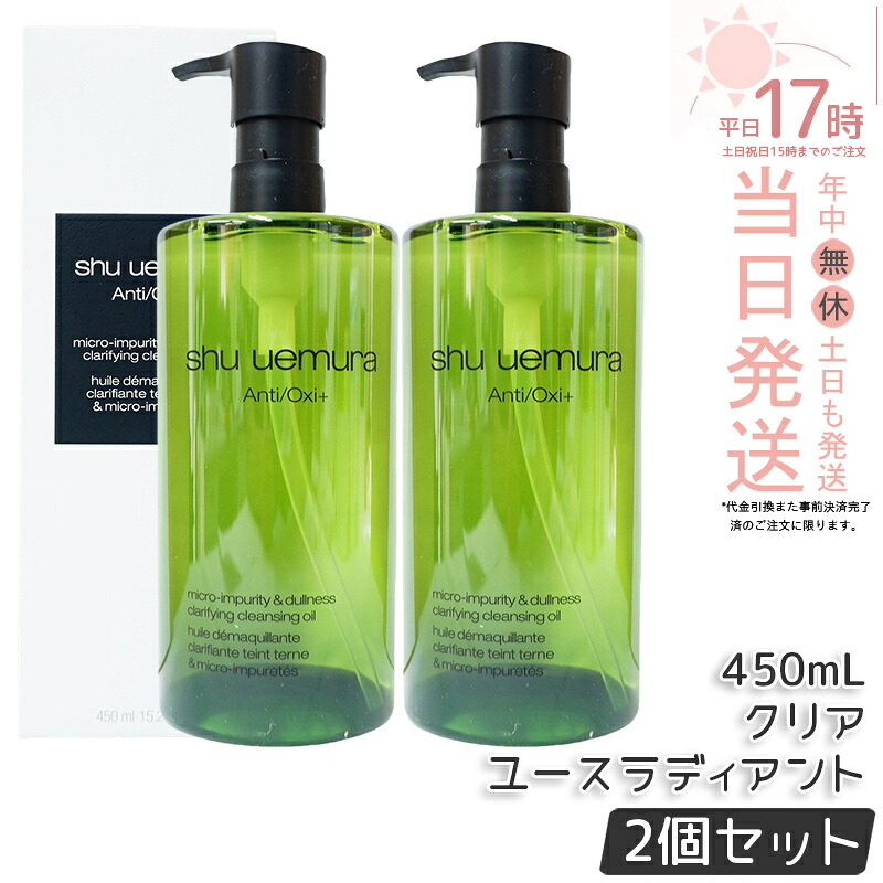 【2個セット】シュウウエムラ クレンジングオイル A/O+P.M.クリアユースラディアント 450ｍL 敏感肌向け 乾燥肌向け クレンジングオイル クレンジング 保湿クレンジング 植物由来 成分 日常使い 旅行用 メイクオフ 人気 優しい洗い心地 メイク落とし w洗顔不要 shu uemura