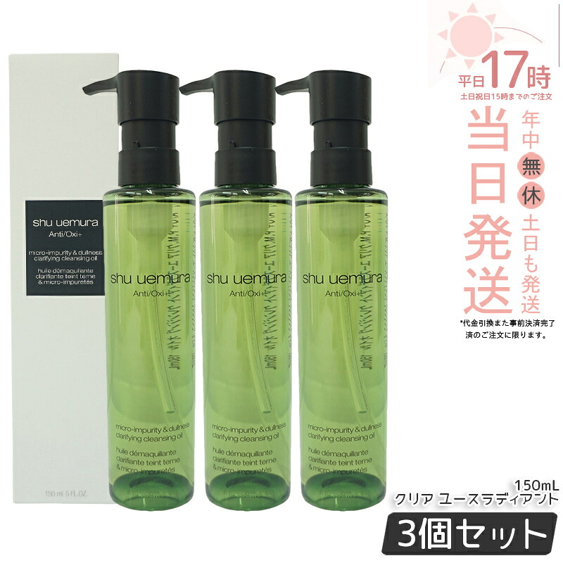 【3個セット】シュウウエムラ クレンジングオイル A/O+P.M.クリアユースラディアント 150ｍL shu uemura クレンジングオイル クレンジング 保湿クレンジング 植物由来 成分 日常使い 旅行用 メイクオフ 人気 優しい洗い心地 肌に優しい メイク落とし w洗顔不要