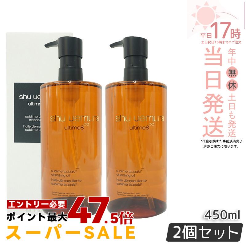 【2個セット】シュウウエムラ アルティム8&infin; スブリム ビューティ クレンジング オイル n 450ml shu uemura シュウウエムラ クレンジングオイル W洗顔不要 ダブル洗顔不要 メイク落とし マツエク対応 ウォータープルーフ 濃密キメ肌 美容成分配合 国内正規品 送料無料｜美のくらし便