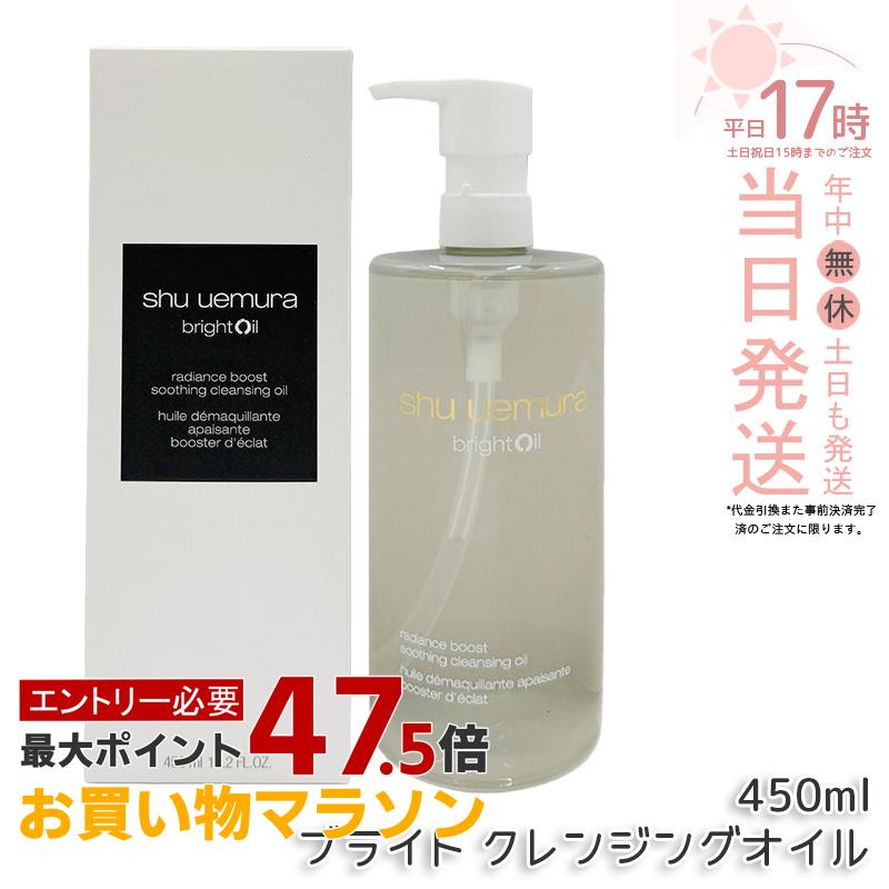 シュウ ウエムラ ブライト クレンジング オイル 450ml ブラック シュウウエムラ shu uemura クレンジングオイル メイク落とし クレンジング 毛穴ケア ディー 保湿クレンジング 日常使い ビタミンC メイクオフ 優しい洗い心地 w洗顔不要 乾燥肌向け オイリー肌 混合肌|美のくらし便