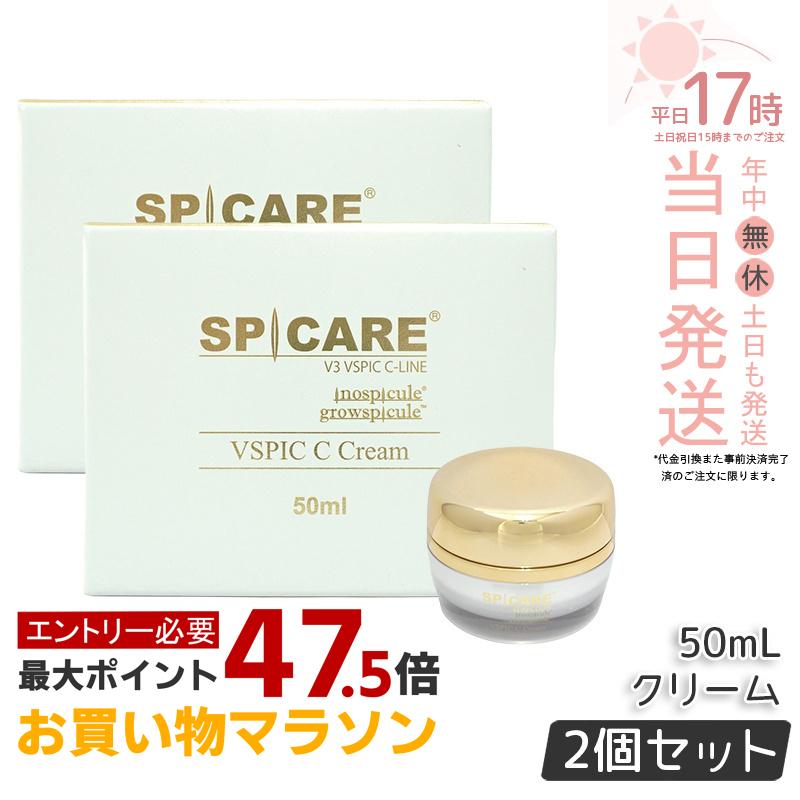 【LOT番号あり正規品 2個セット】スピケア V3 VSPIC C クリーム 50ml スピケア V3 VSPIC C フェイスクリーム 保湿クリーム ハリ ツヤ うるおい SPICARE 正規品 送料無料 サロン専売品 送料無料｜美のくらし便