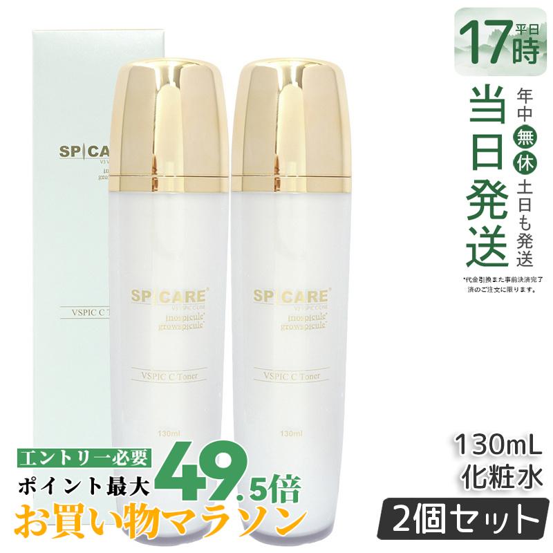 【LOT番号あり正規品 2本セット】スピケア V3 VSPIC C トナー Cライン 130ml SPICARE C Line 化粧水 保湿化粧水 透明感 潤いケア スキンケア トナー 正規品 送料無料 サロン専売品 送料無料