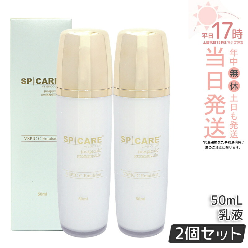【LOT番号あり正規品 2本セット】スピケア V3 VSPIC C エマルジョン 50ml SPICARE Cライン C Line 乳液 保湿 うるおい 柔らかい肌 ブイスピック 正規品 送料無料 サロン専売品