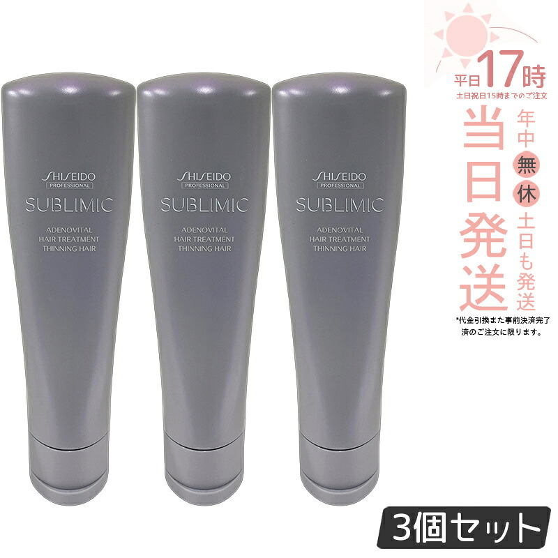 【3個セット】資生堂 サブリミック アデノバイタル ヘアトリートメント 250g サロン専売品 くせ毛 まとまりにくい髪 SHISEIDO SUBLIMIC AIRY FLOW トリートメント スカルプケア用 ADスカルプトリートメント 国内正規品 送料無料|美のくらし便