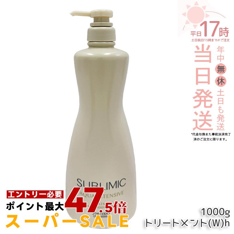 サブリミック アクアインテンシブ トリートメント W 1000ml 大容量 ヘアケア 弱った髪用 ダメージケア ヘアトリートメント サロン専売 美容室専売 国内正規品 送料無料｜美のくらし便