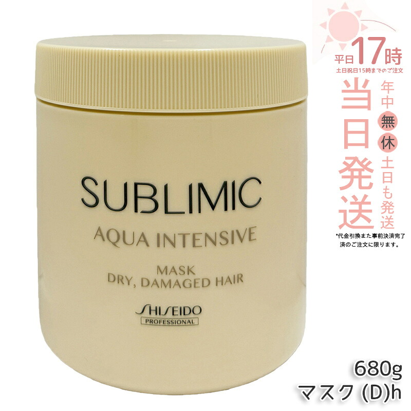 資生堂 サブリミック アクアインテンシブ ヘアマスク D 680g 乾燥した髪用 SHISEIDO トリートメント ダメージケア まとまりツヤ髪 洗い流す カラーケア DRY DAMAGE HAIR サロン専売品 正規品 送料無料｜美のくらし便 11,133円