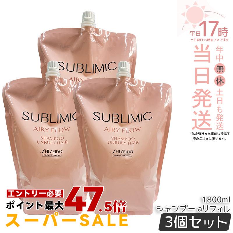 【3個セット】資生堂 サブリミック エアリーフロー シャンプー a リフィル 1800mL ヘアケア スカルプケア用 資生堂 プロフェッショナル SHISEIDO PROFESSIONAL shiseido sublimic シャンプー クセ毛ケア くせ毛 癖毛 美容院 美容室 サロン専売品 ヘアケア 正規品 送料無料｜美のくらし便