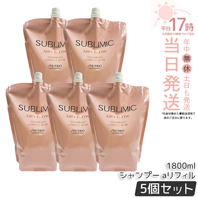 【5個セット】資生堂 サブリミック エアリーフロー シャンプー a リフィル 1800mL ヘアケア スカルプケア用 資生堂 プロフェッショナル SHISEIDO PROFESSIONAL shiseido sublimic シャンプー クセ毛ケア くせ毛 癖毛 美容院 美容室 サロン専売品 ヘアケア 正規品 送料無料