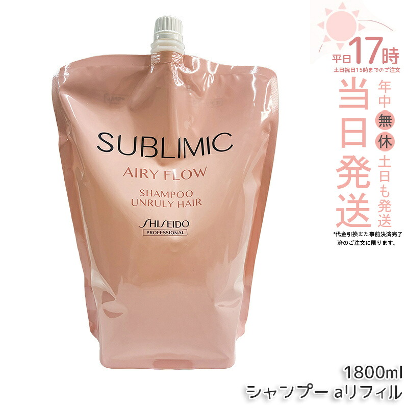 資生堂 サブリミック エアリーフロー シャンプー a リフィル 1800mL 髪の毛世話をする スカルプケア用 資生堂 職業的 SHISEIDO PROFESSIONAL shiseido sublimic シャンプー クセ毛世話をする くせ毛 癖毛 美容院 美容室 赤ちょうちん一人占め品 髪の毛世話をする 置き目品 貨物輸送無料