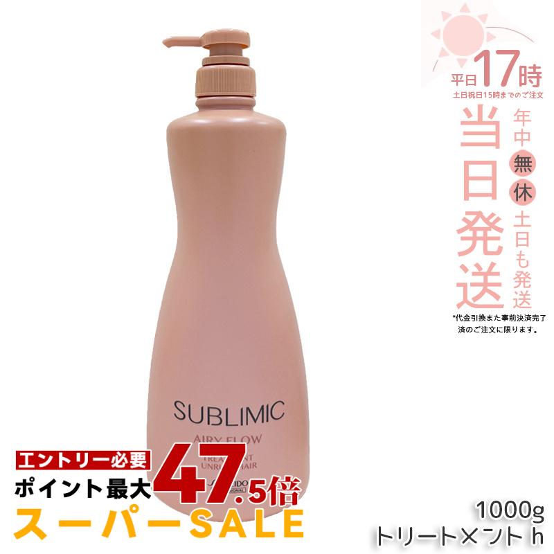 資生堂 サブリミック エアリーフロー トリートメント a 1000g サロン専売品 くせ毛 まとまりにくい髪 柔らか髪 指通り｜美のくらし便