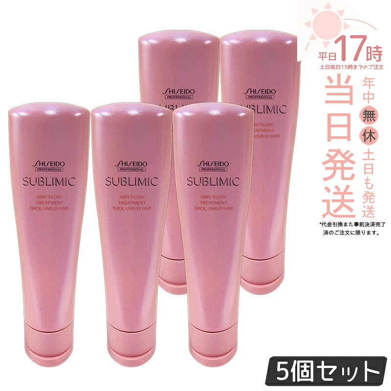 【5個セット】資生堂 サブリミック エアリーフロー トリートメント (T) 250g サロン専売品 くせ毛 まとまりにくい髪 SHISEIDO SUBLIMIC AIRY FLOW トリートメント 国内正規品 送料無料