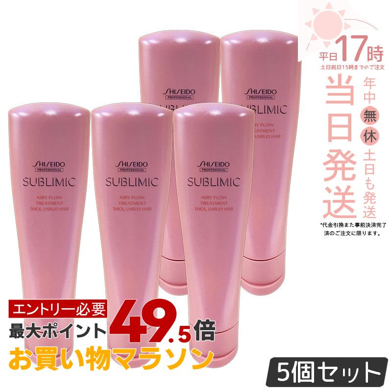 【5個セット】資生堂 サブリミック エアリーフロー トリートメント (T) 250g サロン専売品 くせ毛 まとまりにくい髪 SHISEIDO SUBLIMIC AIRY FLOW トリートメント 国内正規品 送料無料｜美のくらし便