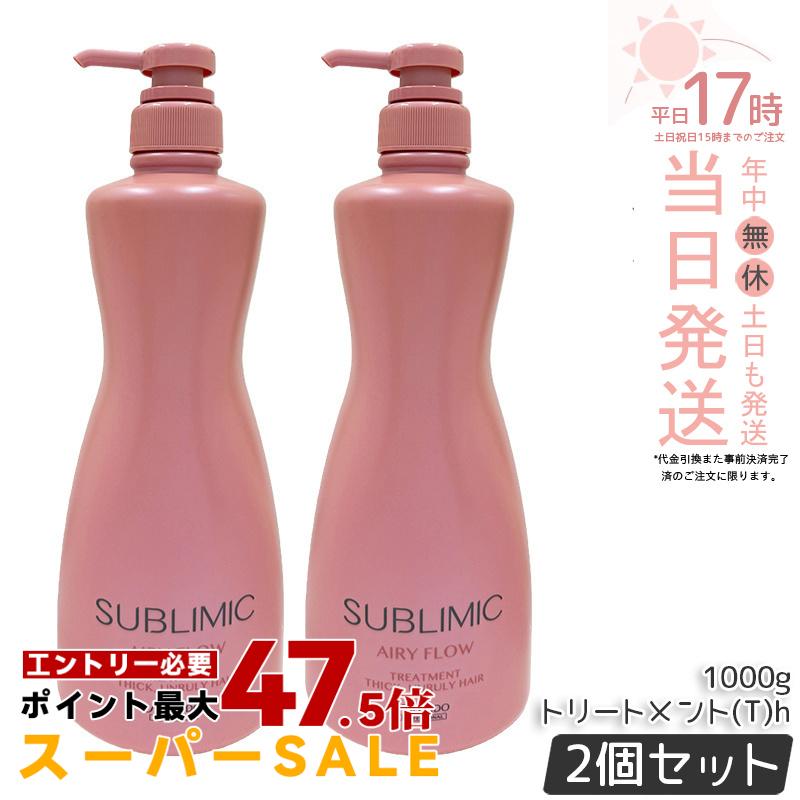 【2個セット】資生堂 サブリミック エアリーフロー トリートメント T 1000g 業務用大容量 ヘアトリートメント 軽やか髪 髪まと まり くせ毛 まとまりにくい髪 SHISEIDO SUBLIMIC AIRY FLOW トリートメント 国内正規品 送料無料｜美のくらし便