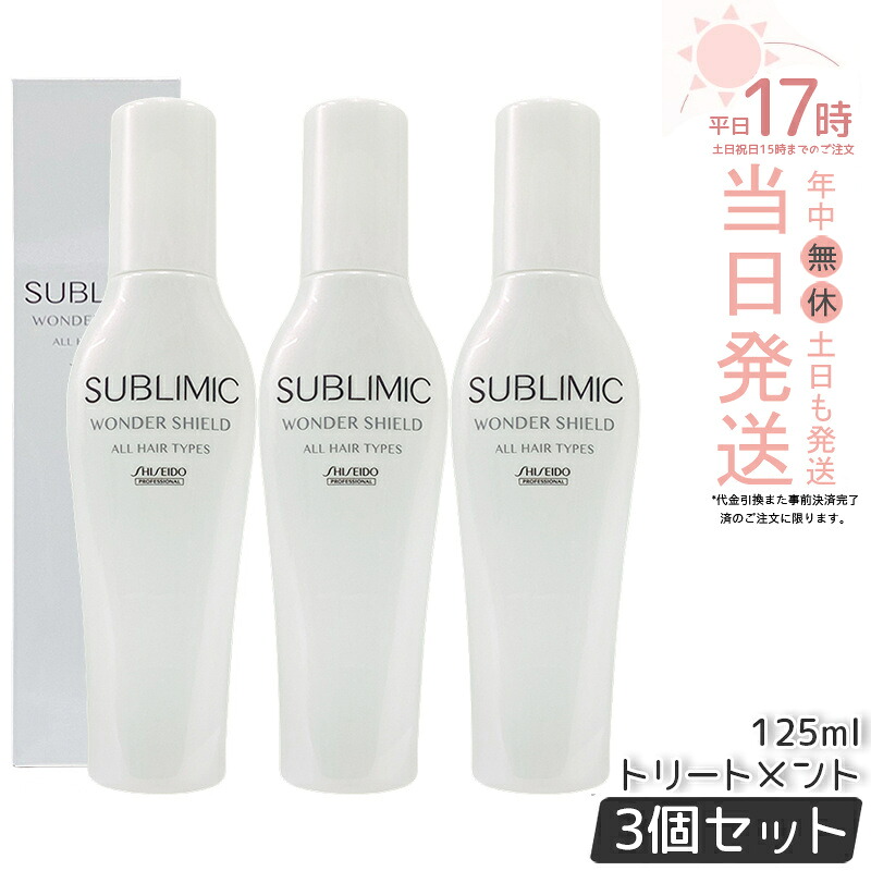 【3個仕掛ける】資生堂 サブリミック ワンダーシールド h 125ml 洗い流さない 整髪剤 リフィル アウトバストリートメント 髪の毛世話をする 不都合世話をする 美容室 赤ちょうちん一人占め品 SHISEIDO PROFESSIONAL 職業的 国内置き目品 貨物輸送無料