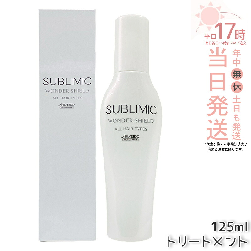 資生堂 サブリミック ワンダーシールド h 125ml 洗い流さない 整髪剤 リフィル アウトバストリートメント 髪の毛世話をする 不都合世話をする 美容室 赤ちょうちん一人占め品 SHISEIDO PROFESSIONAL 職業的 国内置き目品 貨物輸送無料