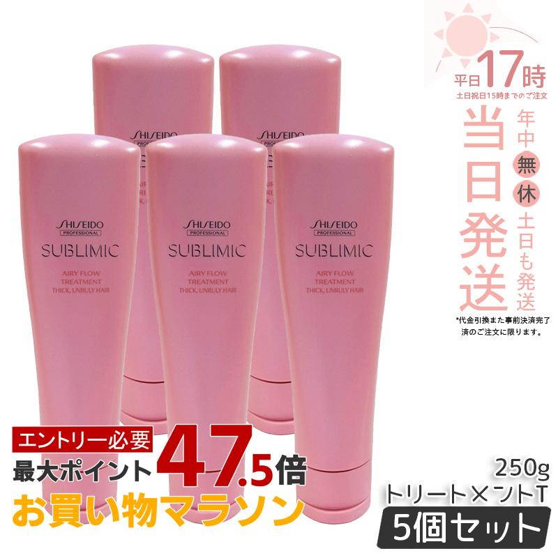 【5個セット】資生堂 サブリミック エアリーフロー トリートメントT 250g サロン専売品 くせ毛 まとまりにくい髪 軽やか髪 髪まとまり 柔らか髪 指通り ボリュームキープ|美のくらし便