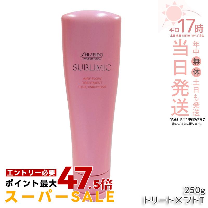 資生堂 サブリミック エアリーフロー トリートメントT 250g サロン専売品 くせ毛 まとまりにくい髪 軽やか髪 髪まとまり 柔らか髪 指通り ボリュームキープ｜美のくらし便 10,982円