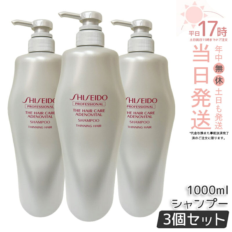 【3本セット】資生堂 アデノバイタル シャンプー 1000ml ザ・ヘアケア アデノバイタル 資生堂 プロフェッショナル SHISEIDO PROFESSIONAL GP シャンプー アデノバイタル シャンプー a 正規品 送料無料