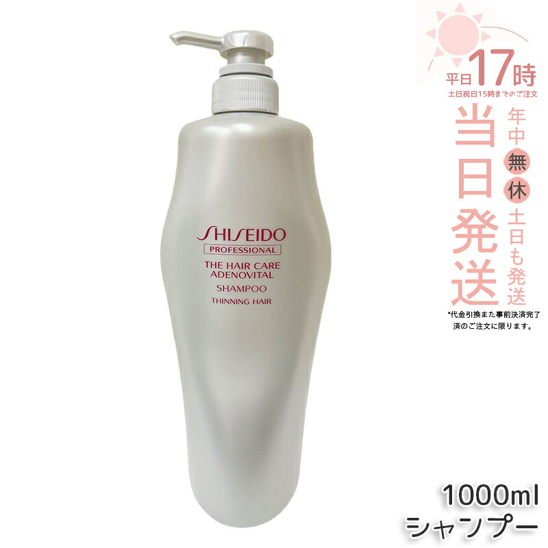 【正規品】資生堂 アデノバイタル シャンプー 1000ml ザ・ヘアケア アデノバイタル 資生堂 プロフェッショナル SHISEIDO PROFESSIONAL GP シャンプー アデノバイタル シャンプー a 送料無料