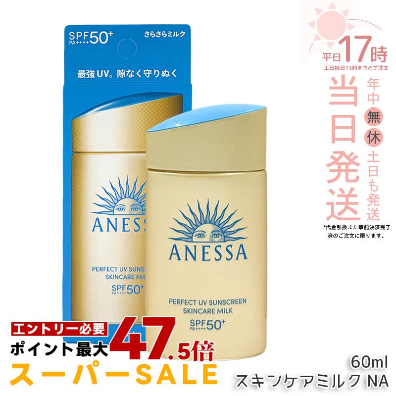 アネッサ パーフェクトUV スキンケアミルク NA 60mL ポッチャマ SPF50+ PA++++ UV 資生堂 ANESSA アネッサ 日焼け止め ポケモン コラボ 限定パッケージ 顔・からだ用 フルーティーフローラルの香り 国内正規品 送料無料｜美のくらし便