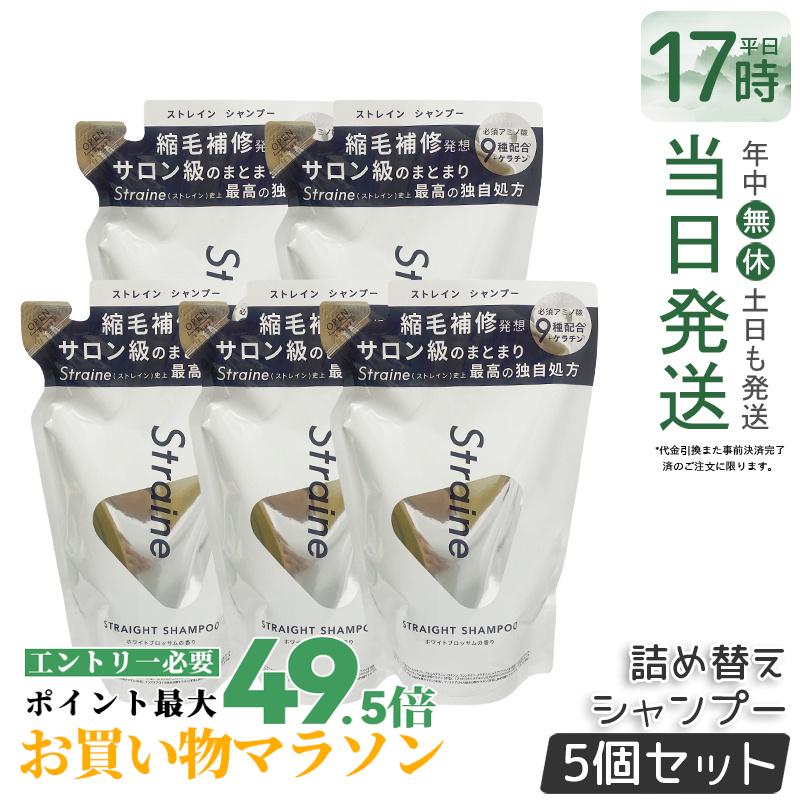 【5個セット】Straine ストレートシャンプー 詰め替え ホワイトブロッサム 400mL｜ケラチン7種＆必須アミノ酸9種配合 しなやかな髪へ導く シリコン＆サルフェートフリー