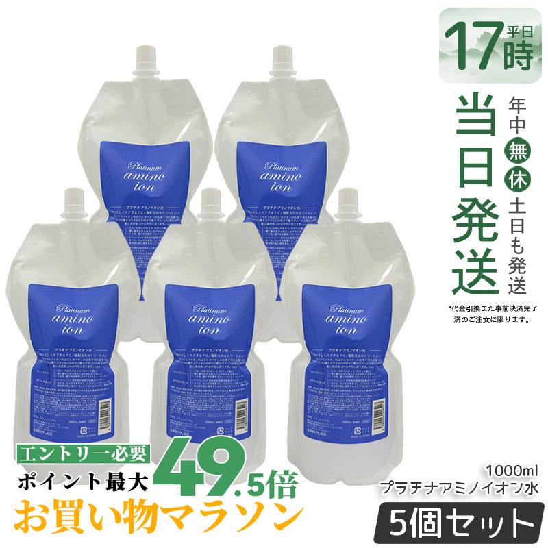 【5個仕掛ける】サニープレイス プラチナアミノイオン水 1L 詰替え 洗い流さない手当て 靄 トリートメントウォーター 髪の毛世話をする 頭皮用かざり付ける水 スムーズスタイリング ハリ コシ 音の大きさ 手当て パーマネント剤 国内置き目品