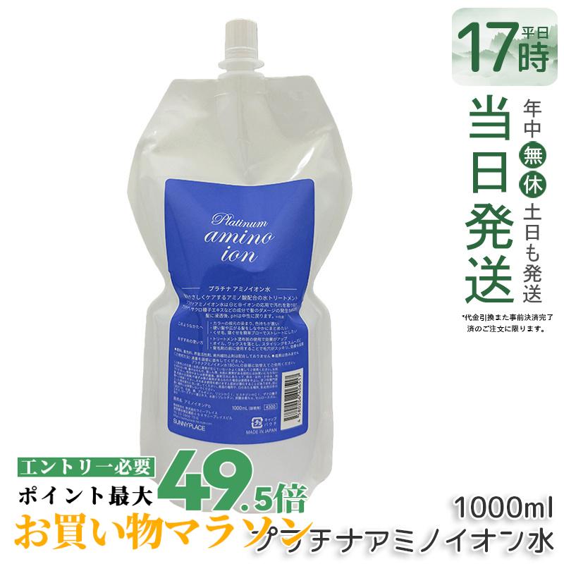 サニープレイス プラチナアミノイオン水 1L 詰替え 洗い流さない手当て 靄 トリートメントウォーター 髪の毛世話をする 頭皮用かざり付ける水 スムーズスタイリング ハリ コシ 音の大きさ 手当て パーマネント剤 国内置き目品