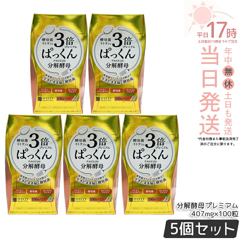 【5個仕掛ける】SVELTY 3倍ぱっくん腐食パン種割り増し金 40.70g 407mg×100粒 スベルティ 腐食パン種 エンザイム パン種 パン種菌 糖質 含水炭素 思わしい食料雑貨類 ぱっくんパン種 パックン 容器に並べる 加えること 加えること 国内置き目品 貨物輸送無料